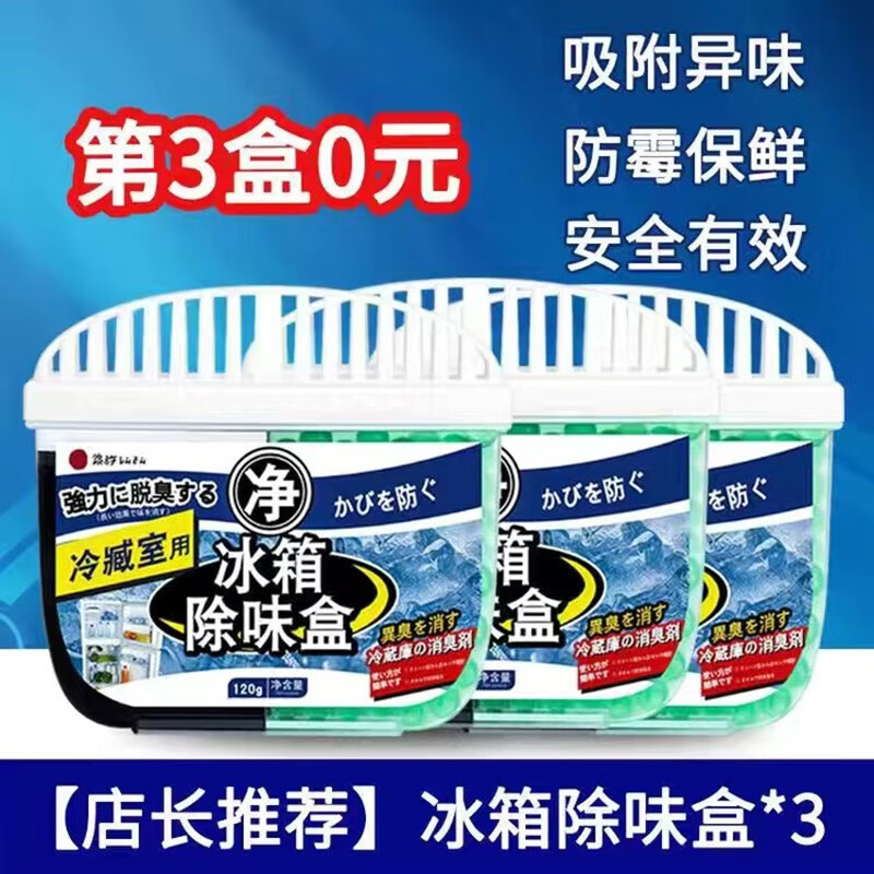 全球站日本冰箱除臭剂除异味除菌杀菌活性炭去味家用保鲜防串味消臭神器 3盒装【第3盒0元】店长推荐