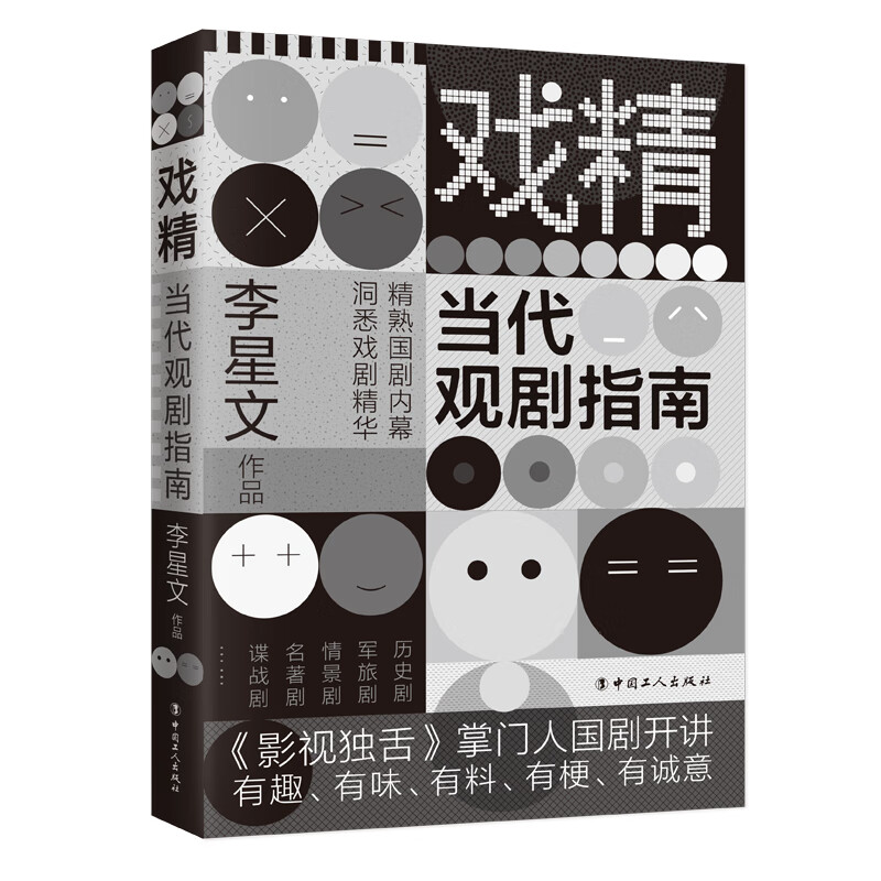 戏精:当代观剧指南 李星文 书籍