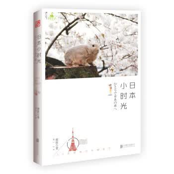 日本小时光 靡涯 著【正版】