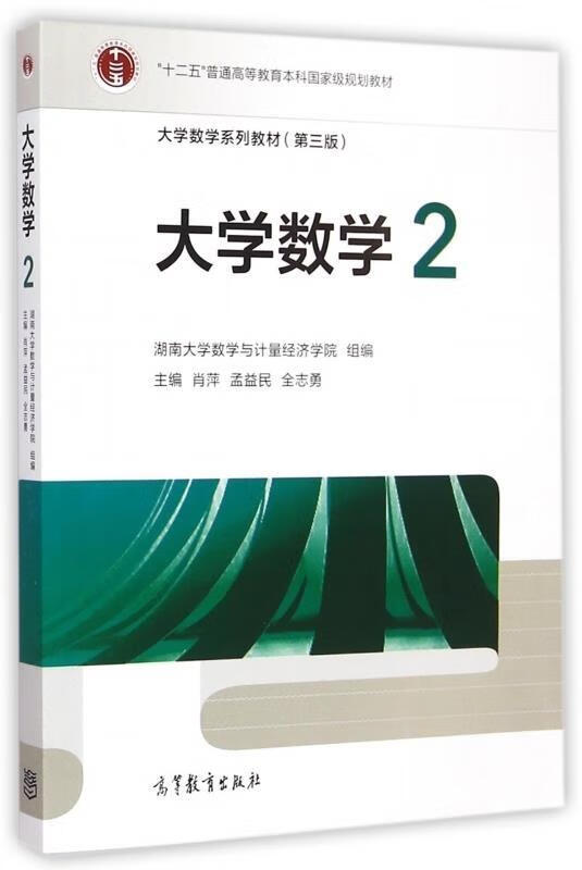 大学数学 湖南大学数学与计量经济学院,孟益民,全志勇等 编【正版书】