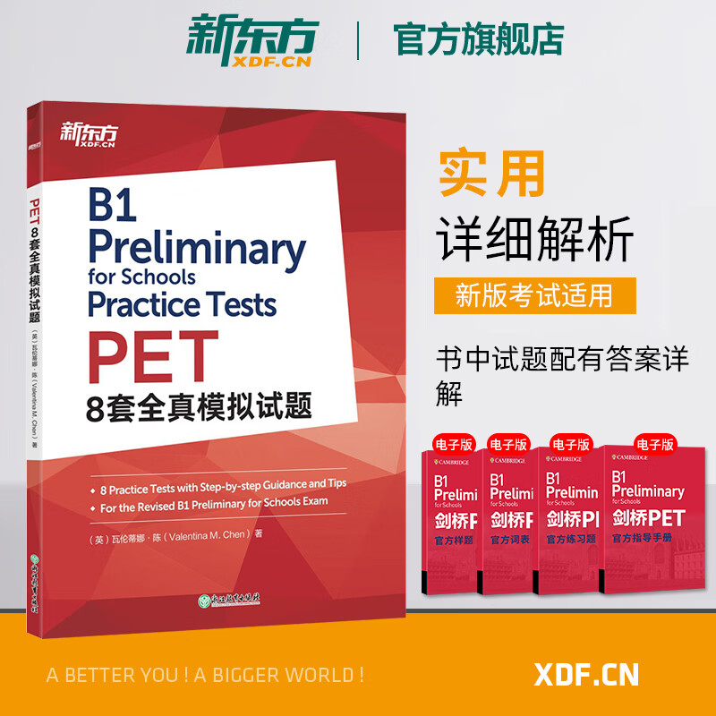 PET8套全真模拟试题2020改革版pet剑桥通用英语五级备考资料考试练习自