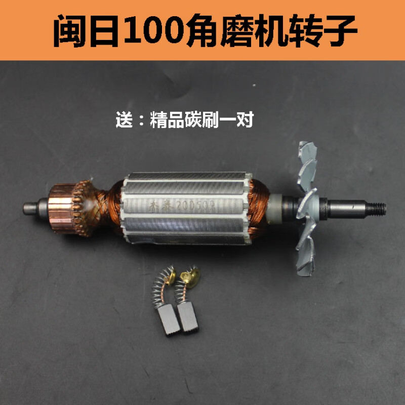 适配闽日100mh-100转子角磨机转子电机角向磨光机角磨机转子配件 闽日