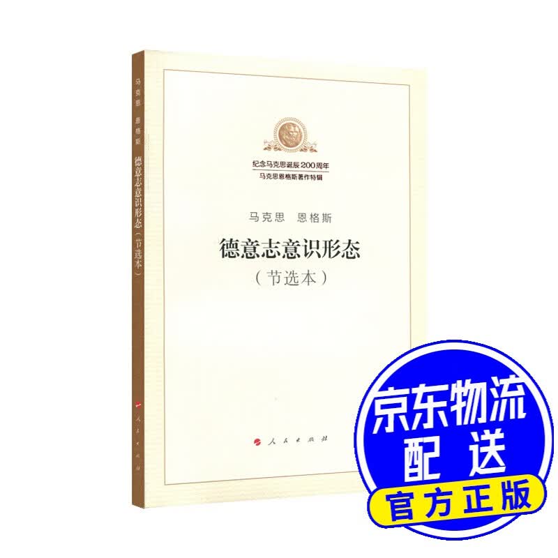 德意志意识形态（节选本）