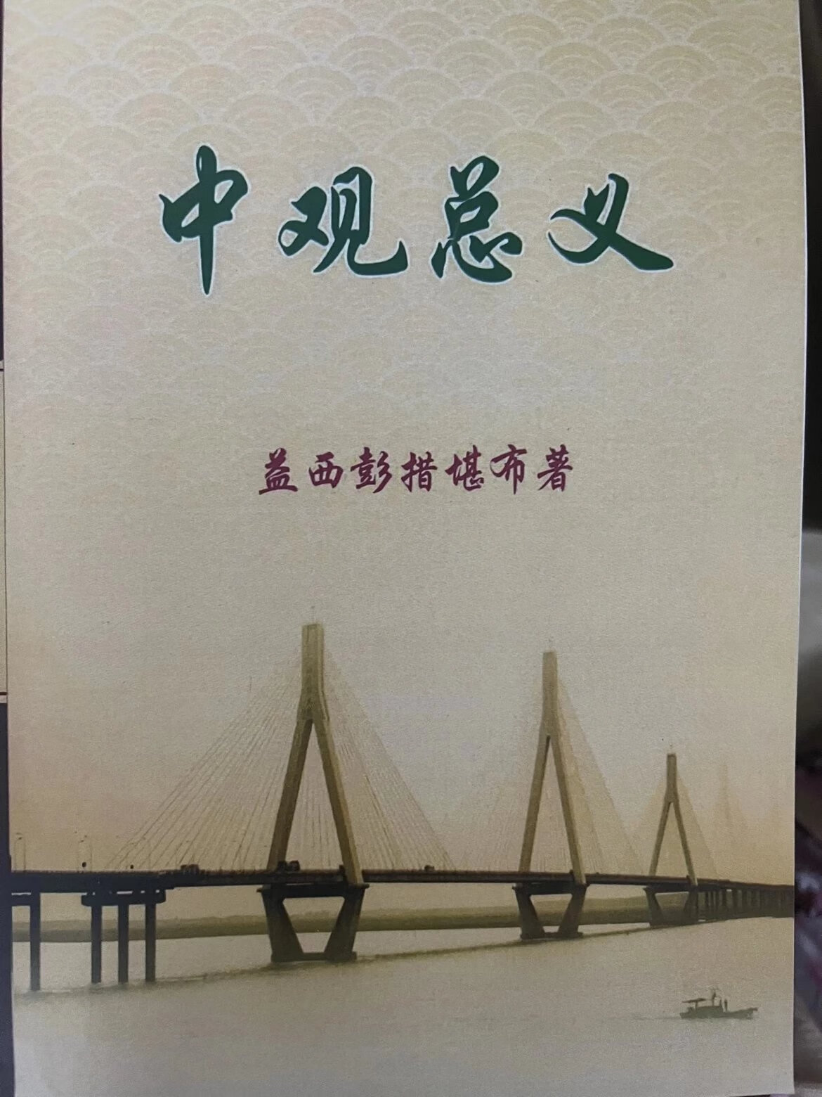 正版 准绝《中观总义 人无我》益西 史诗讲授