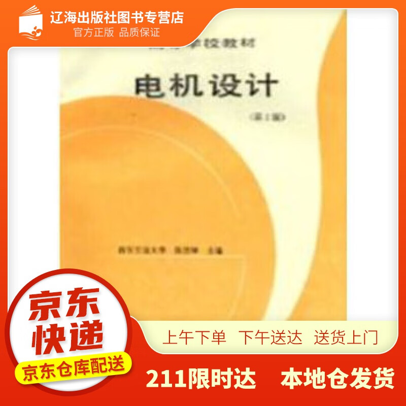 【正版图书】电机设计(第2版)高等学校教材 陈世坤 编 机械工业出版社