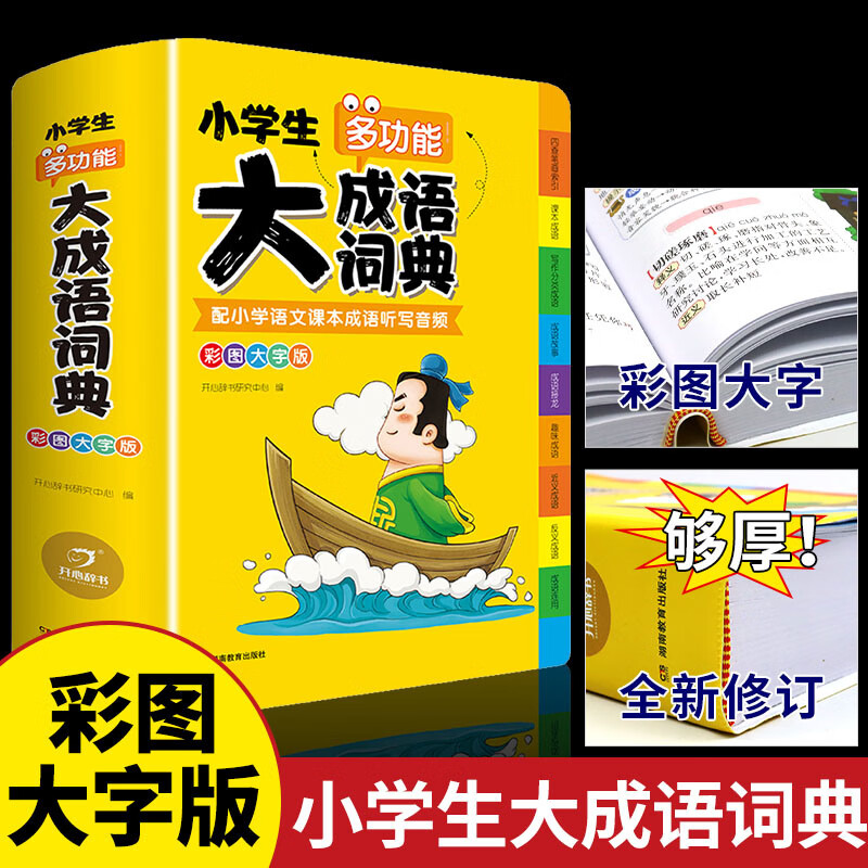 小学生大成语词典大全彩色本彩图版正版中华成语大词典实用工具书成语故事成语接龙现代汉语多功能小学通用新华字典四字词语大全解释书 大成语词典