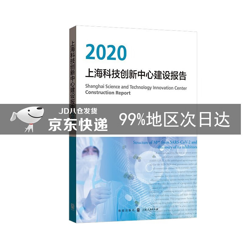 上海科技创新中心建设报告2020