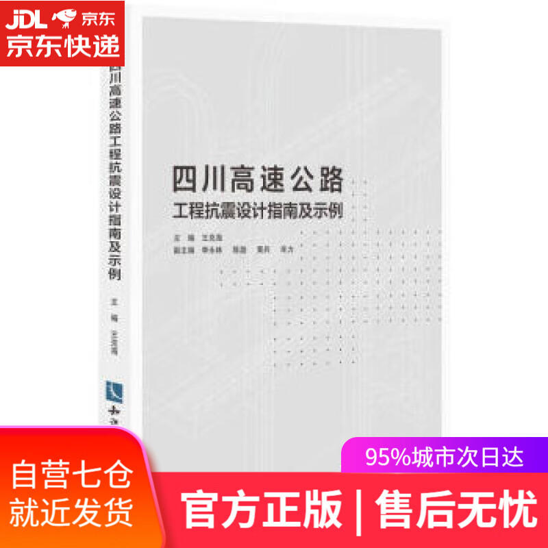 【新华书店】四川高速公路工程抗震设计指南及示例 王克海,李永林,陈渤,黄兵,牟力 著 知识产权出版社