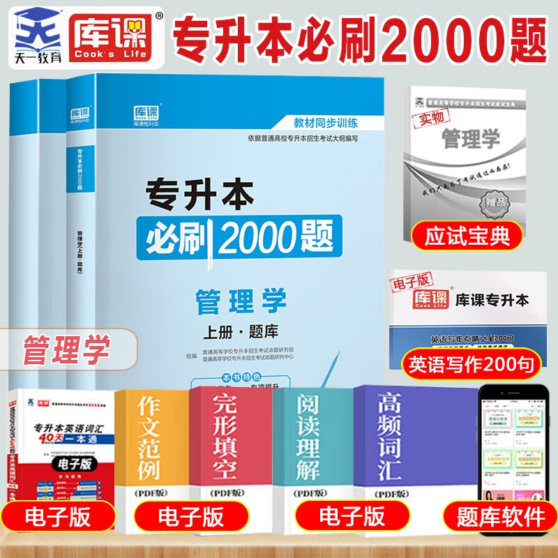 天一库课2024普通高校专升本专接本专转本管理学必刷题2000题考试专用教材配套章节习题模拟真题湖北河南江西山东浙江安徽福建