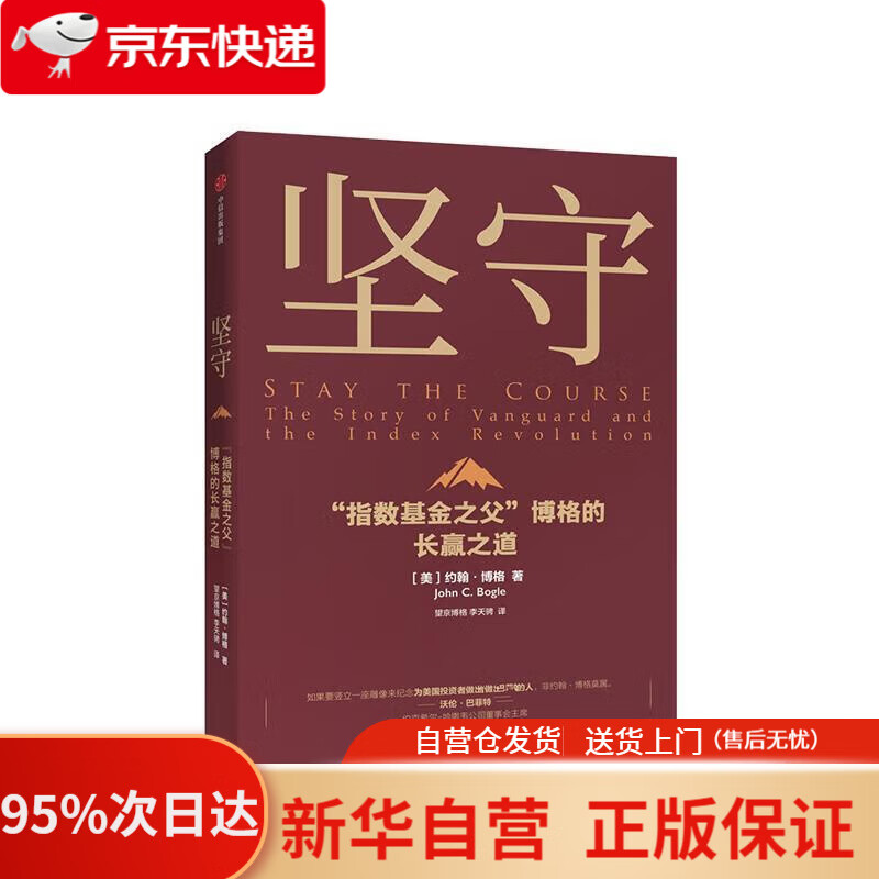 【新华书店正版】坚守 指数基金之父 博格的长赢之道 约翰博格 著