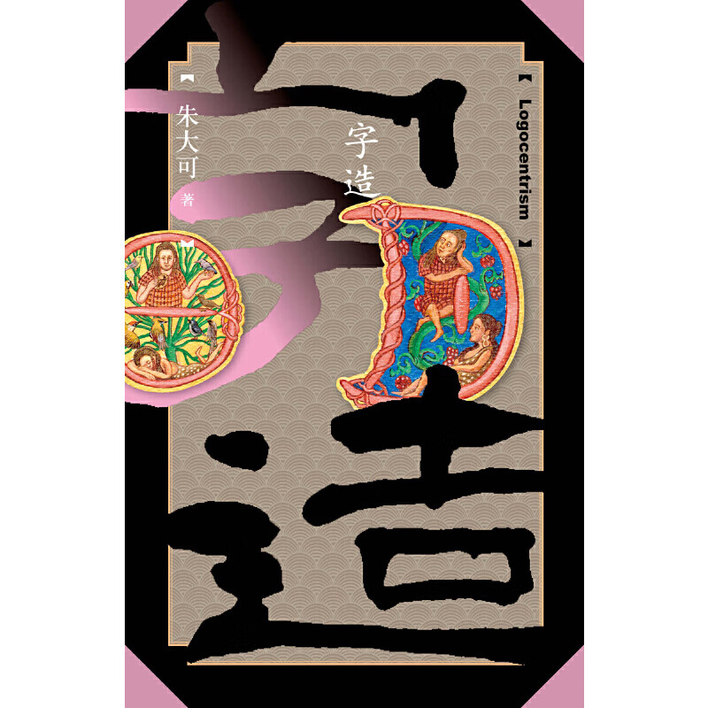字造（朱大可古事记系列）