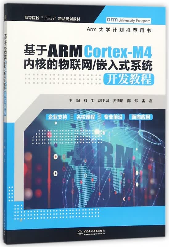 基于ARM Cortex-M4内核的物联网嵌入式系统开发