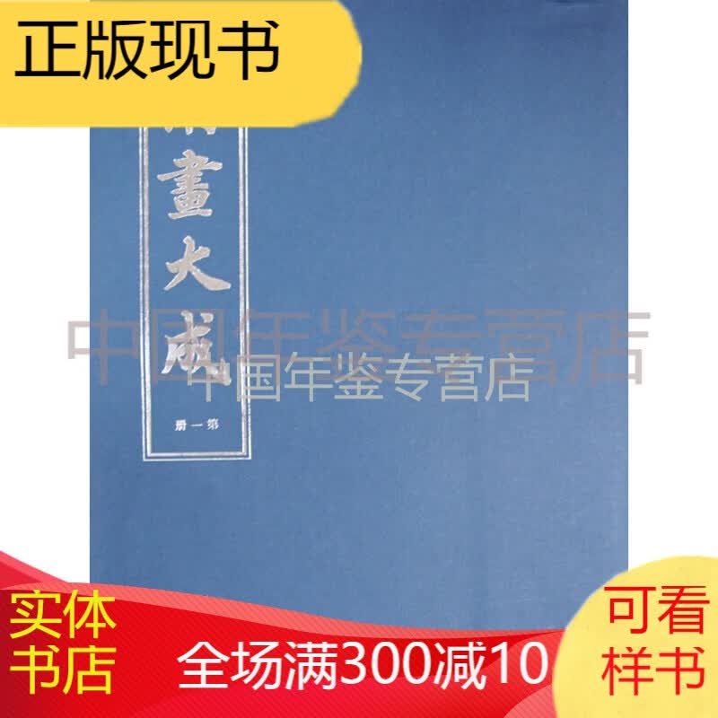 南画大成 (明)董其昌