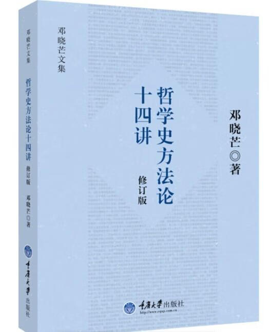 【新书正版】哲学史方法论十四讲（修订版） 978756248669 邓晓芒著 重庆大学出版社