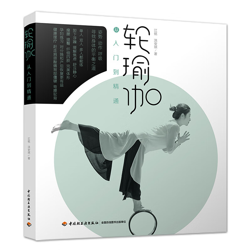 轮瑜伽从入门到精通 江铭,洪安琪 著【正版】