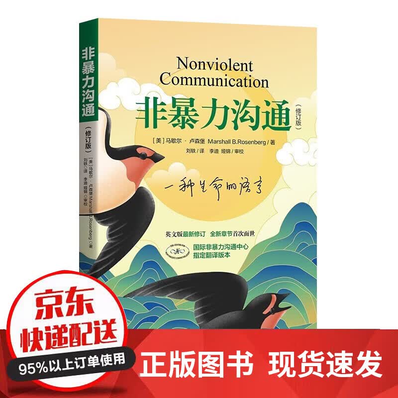 【通知下架】非暴力沟通 成人版好好说话心理学 马歇尔 樊登推荐心理学 非暴力沟通（2021修订版）