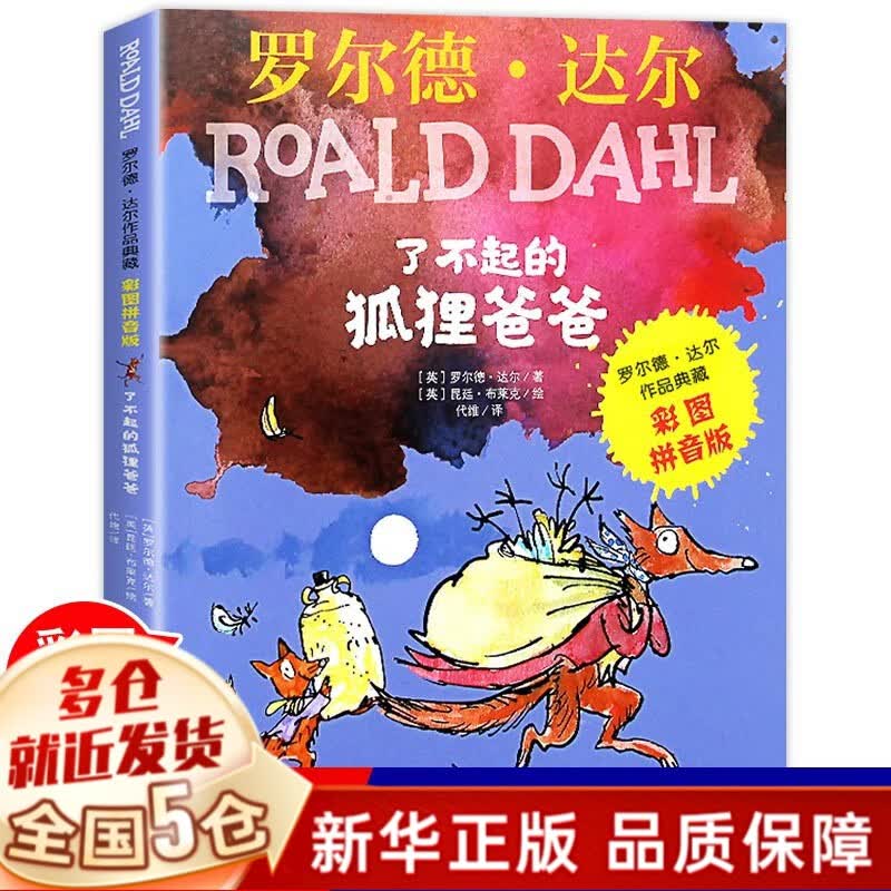 【正版包邮】清华附小学校推荐一二年级课外阅读书课外书绘本书目含有注音版拼音版明天 少儿出版社等（不必读） 【定价28】了不起的狐狸爸爸注音版 明天出版社怎么看?