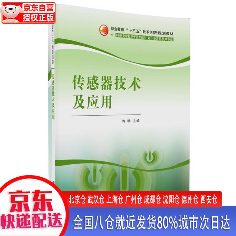 传感器技术及应用