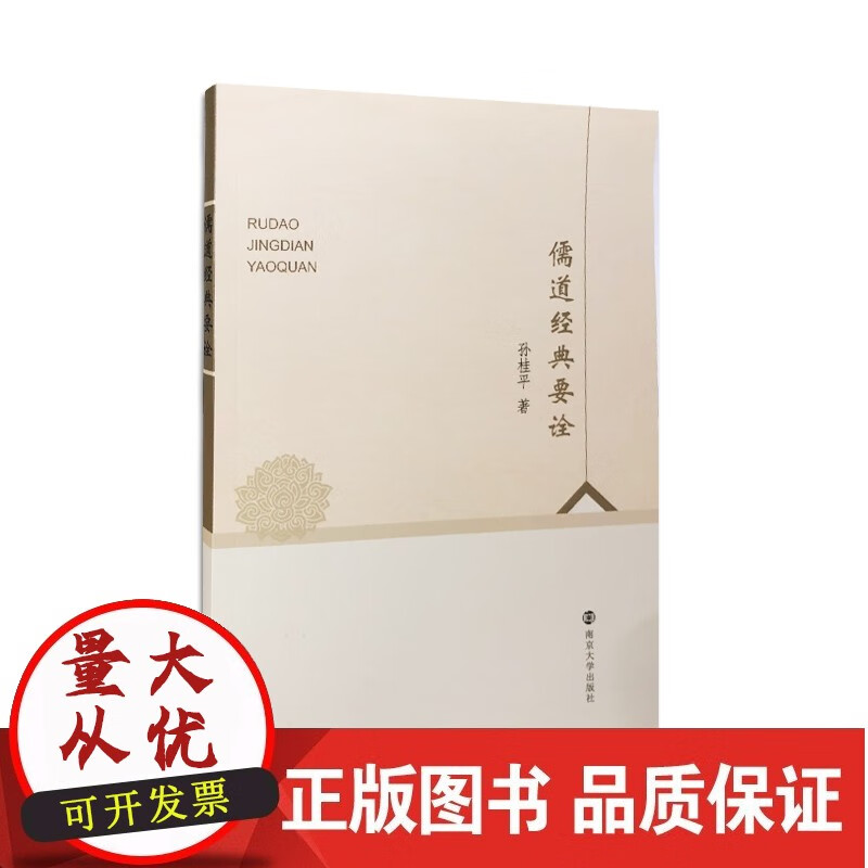 儒道经典要诠 孙桂平 著 南京大学出版社