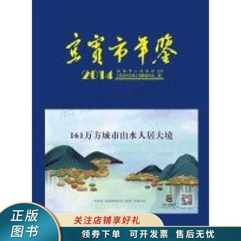 宜宾市年鉴2014 篡委员会