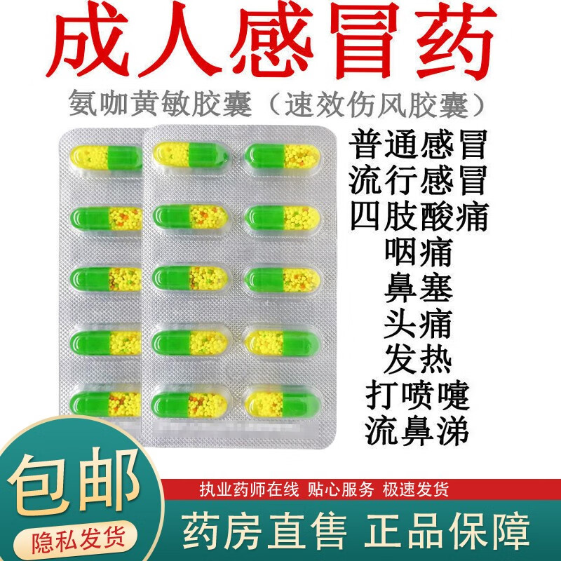 氨咖黄敏胶囊 10粒/板 老式感冒 发热 咽痛 鼻塞 四肢酸痛 打喷嚏流