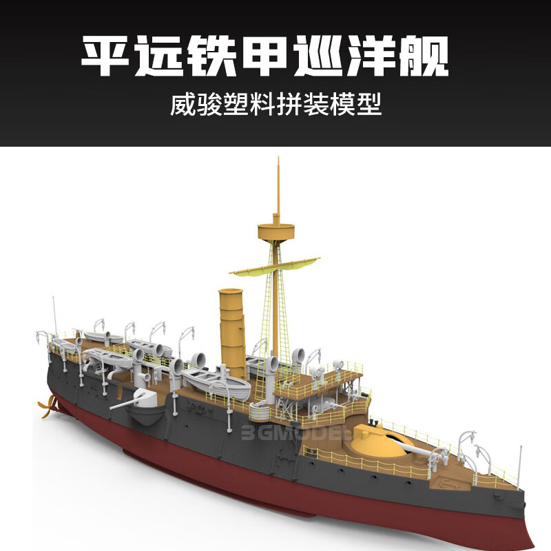 号舰船模型简易拼装14005平远铁甲巡洋舰北洋水师1/144 平远号模型