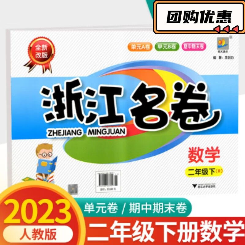 2023新版 浙江名卷二年级数学下册人教