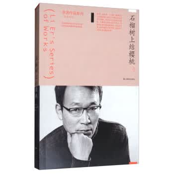 石榴树上结樱桃 李洱 著 9787532163816【正版图书】