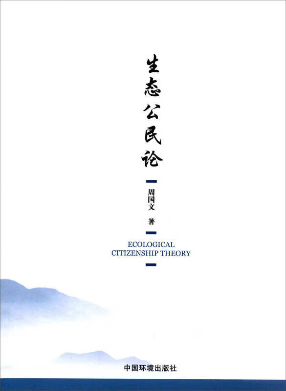 生态公民论【好书】