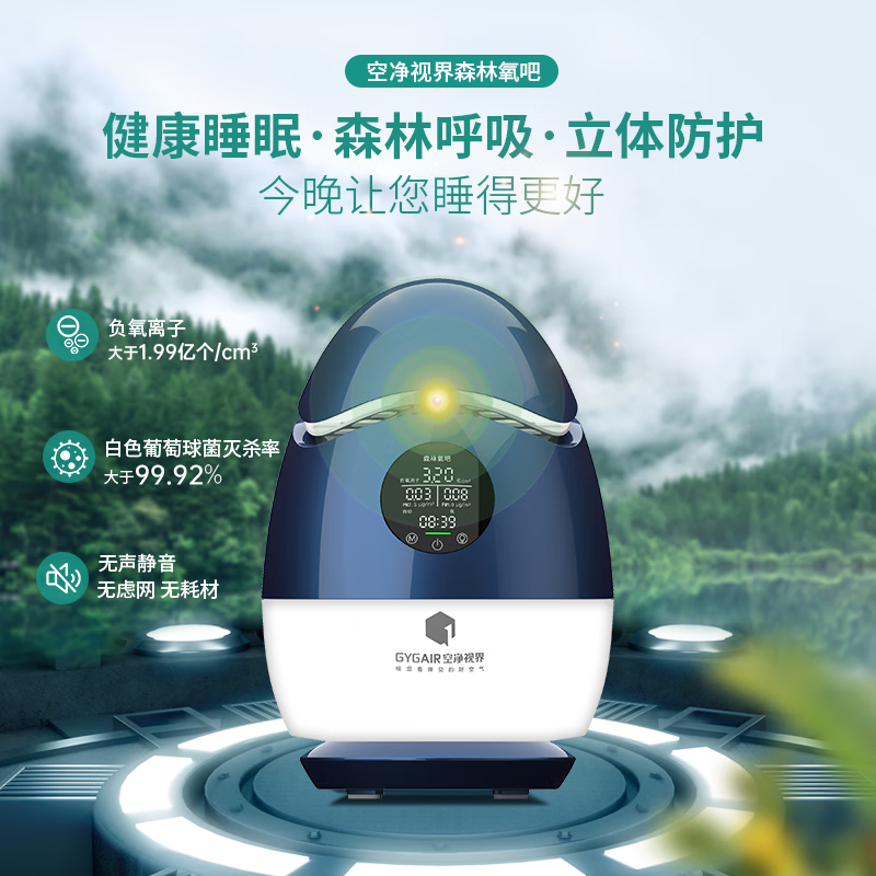 GYGAIR 空净视界森林氧吧1.0max新款负离子睡眠仪桌面家用办公杀毒除菌除甲醛有效缓解鼻炎空气净化器 深蓝色