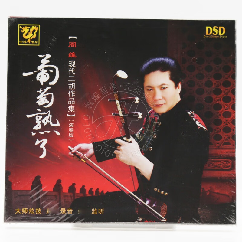 中国民乐纯独奏 周维 二胡演奏 葡萄熟了 dsd 1cd