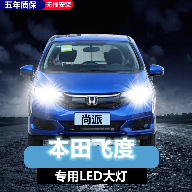 22新老款本田飞度led前大灯改装h4远近光一体汽车大灯泡 旗舰款:飞度