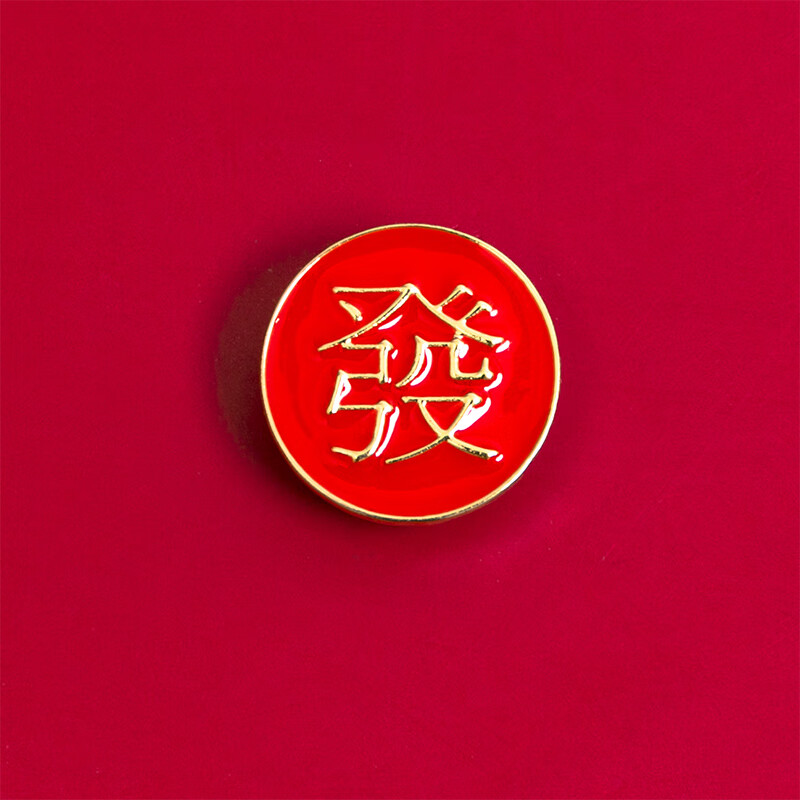 忙富穷发字圆形金属徽章百搭胸针固定衣服勋章包包配饰 红色圆形发字