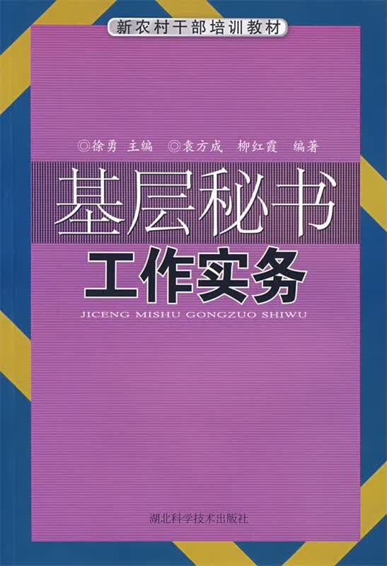 基层秘书工作实务 徐勇【正版】