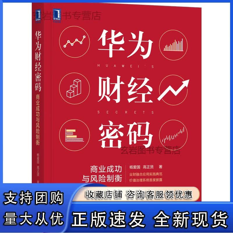 n正版 华为财经密码 商业成功与风险制衡 杨爱国 高正贤 财经体系 核心思想 商业逻辑 增长 利润