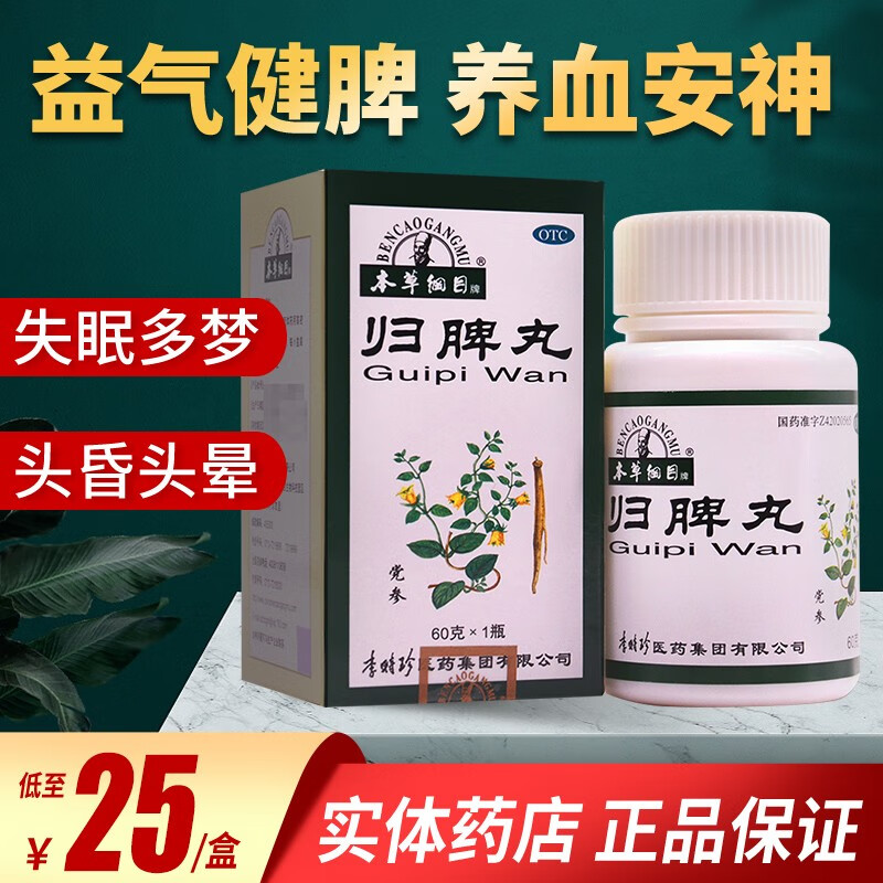 本草纲目 归脾丸60克李时珍 失眠多梦 心悸气短食欲不振 乏力 1盒装