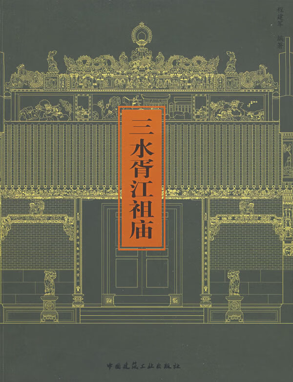 三水胥江祖庙【正版图书】