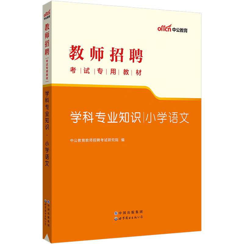 中公教育2023教师招聘考试教材：学科知识小学语文（全新升级） 山东福建江西安徽浙江湖南湖北广东山西天津江苏黑龙江海南内蒙古等通用