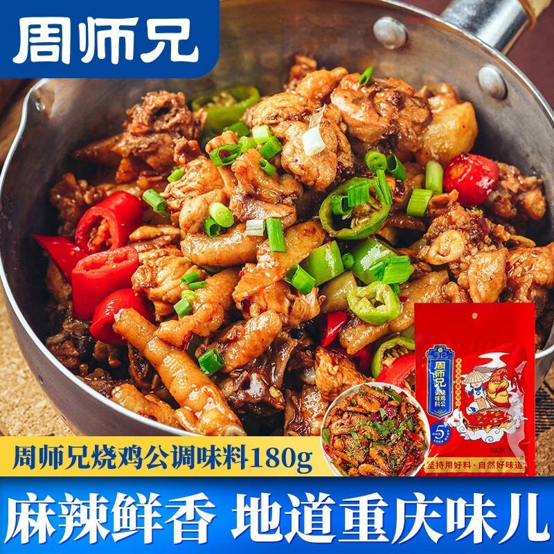 周师兄 正宗重庆牛油清油老火锅底料家用麻辣烫香锅串串秘制调料 烧鸡公调味料180g