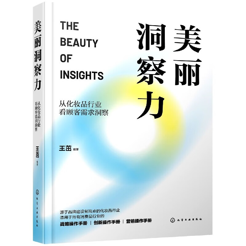 美丽洞察力(从化妆品行业看顾客需求洞察)