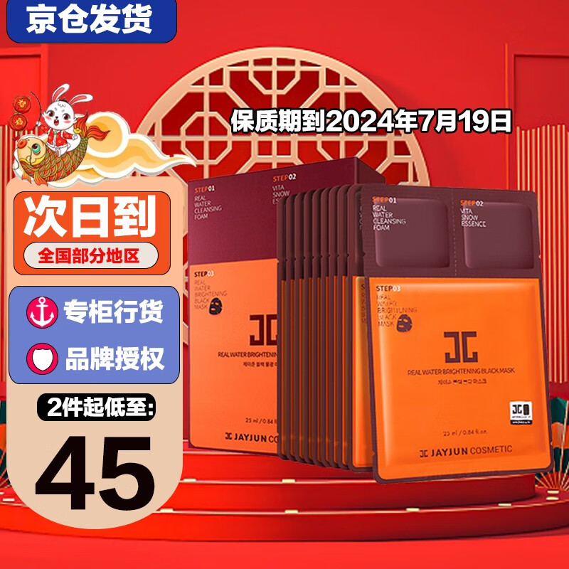 jayjun韩国捷俊杰俊黑色水光润泽面膜补水保湿 水光面膜10片保质期到