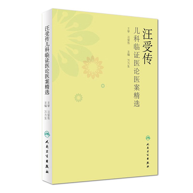 汪受传儿科临证医论医案精选