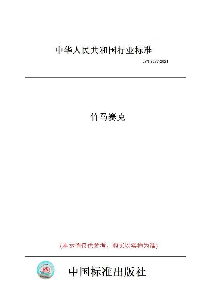 【纸版图书】LY/T 3277-2021竹马赛克 正版