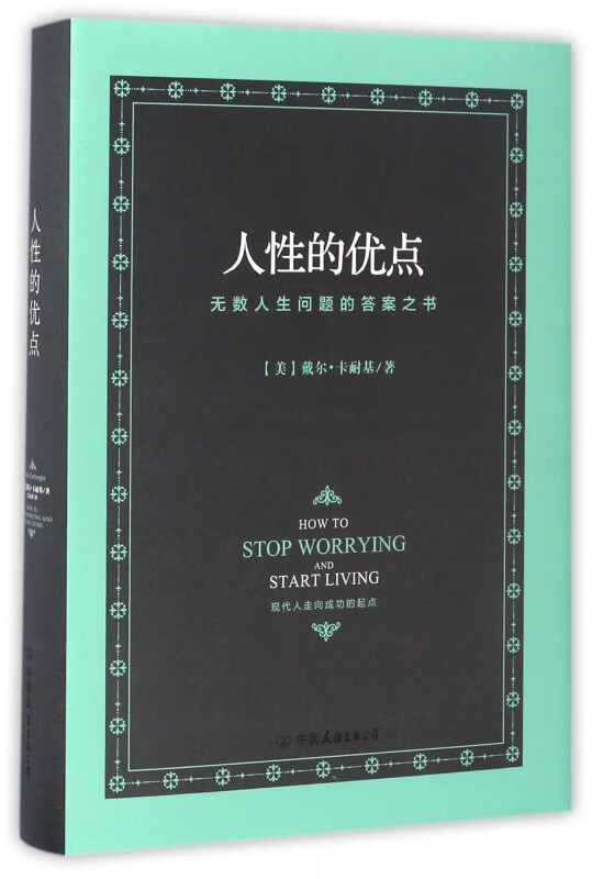 人性的优点(精)