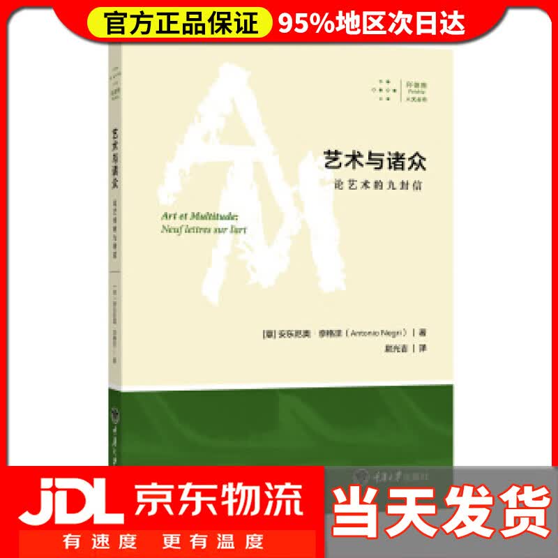 【送货上门】艺术与诸众：论艺术的九封信 安东尼奥·奈格里 著,尉光吉 译
