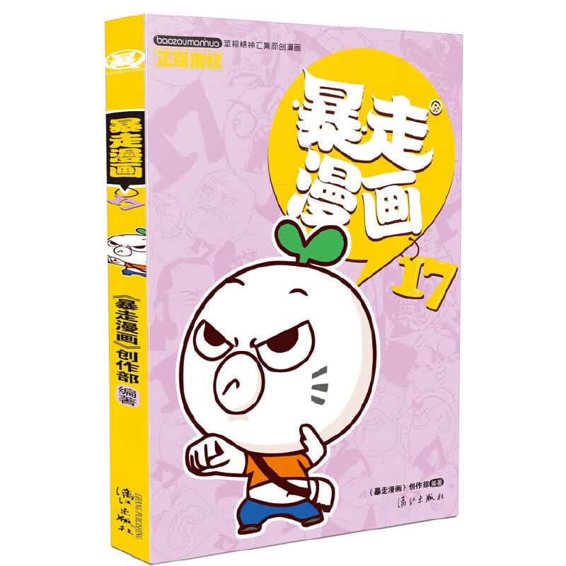 暴走漫画17