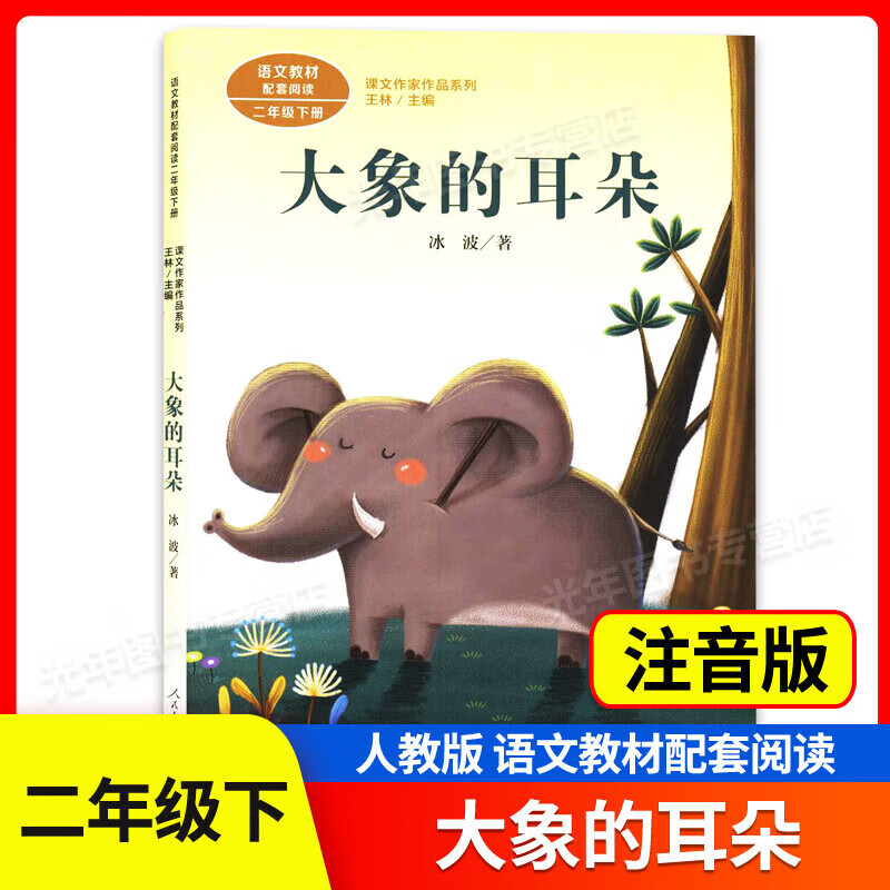 课文作家作品系列二年级下册 大象的耳朵 人民教育出版社 注音版 小学