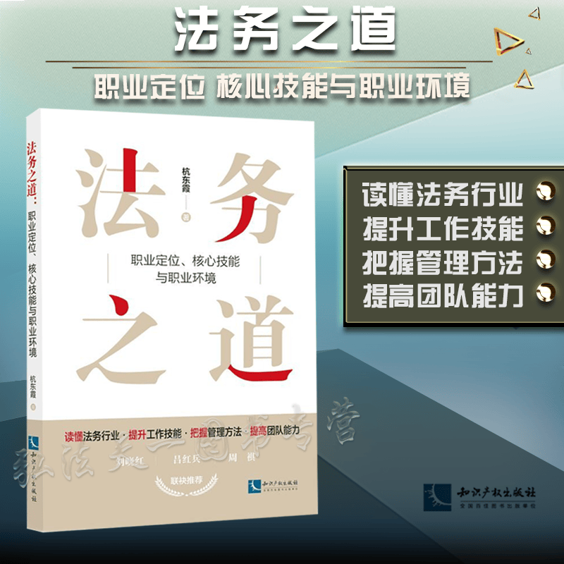 2022新书 法务之道 职业定位 核心技能与职业环境 杭东霞 著 知识产权出版社 9787513079464