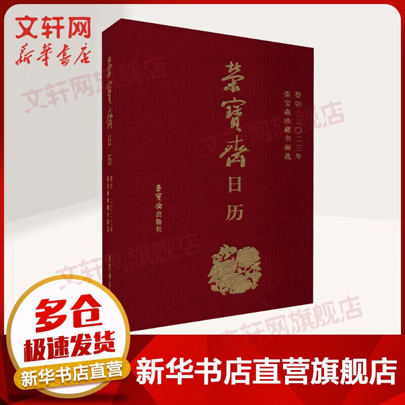 【多本可选】日历2023 兔年日历 敦煌日历 穆夏画册日历 国博日历 湛庐日历等 2023年日历 荣宝斋日历 葵卯2023年 荣宝斋珍藏书画选