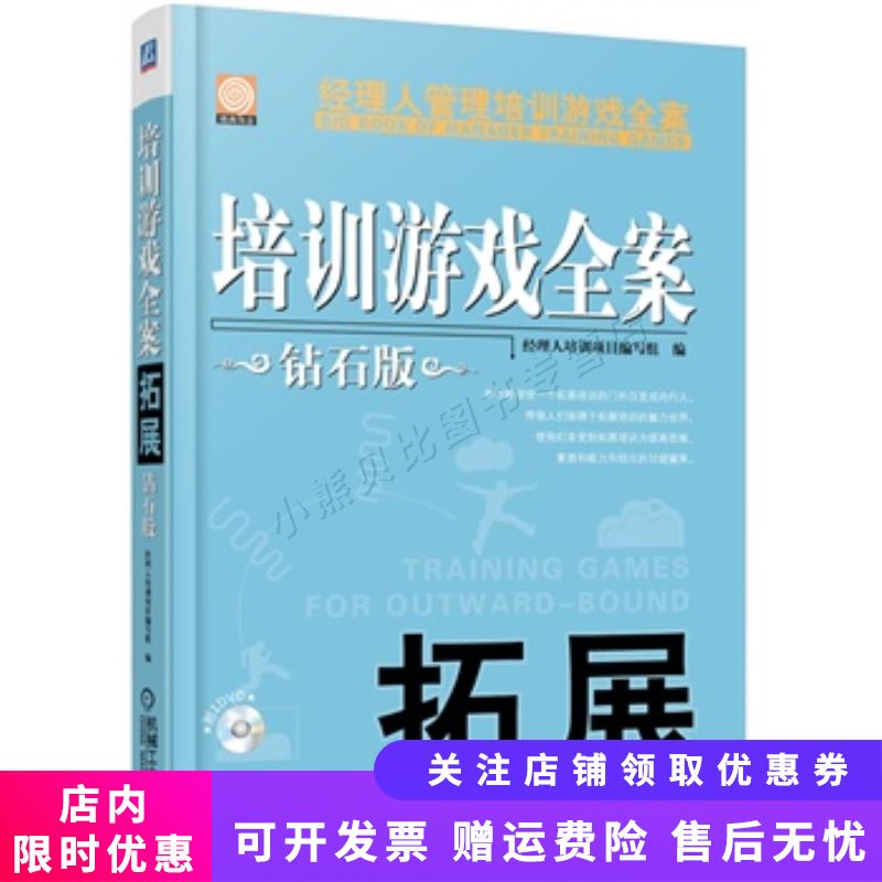 经理人管理培训游戏全案：培训游戏全案·拓展钻石版